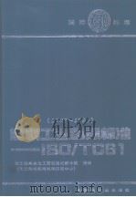 塑料工业国际标准 ISO/TC61：1987-1993（1995年03月第1版 PDF版）