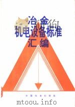 冶金机电设备标准汇编（1994年11月第1版 PDF版）