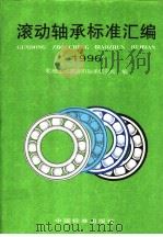 滚动轴承标准汇编  1996（1996年09月第1版 PDF版）