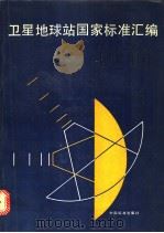 卫星地球站国家标准汇编（1992年02月第1版 PDF版）
