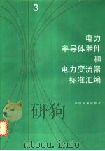 电力半导体器件和电力变流器标准汇编 (三) 1994年01月第1版 PDF电子版封面