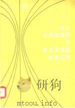 电力半导体器件和电力变流器标准汇编  （五）（1996年06月第1版 PDF版）