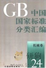 中国国家标准分类汇编 机械卷 24（1993年07月第1版 PDF版）