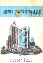 建筑用钢材标准汇编（1994年09月第1版 PDF版）