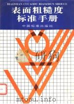 表面粗糙度标准手册（1996年07月第1版 PDF版）