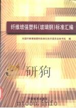 纤维增强塑料（玻璃钢）标准汇编（1998年10月第1版 PDF版）