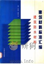 建筑材料标准汇编建筑防水材料（1997年11月第1版 PDF版）