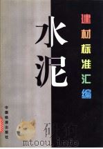 建材标准汇编  水泥（1997年08月第1版 PDF版）