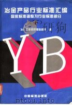 冶金产品行业标准汇编   （下册）：国家标准调整为行业标准部分（1996年02月第1版 PDF版）