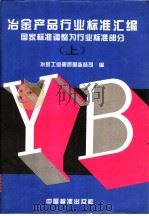 冶金产品行业标准汇编   （上册）：国家标准调整为行业标准部分（1996年02月第1版 PDF版）