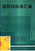 键联结标准汇编（1992年03月第1版 PDF版）