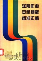 涂装作业安全规程标准汇编（1997年09月第1版 PDF版）