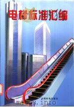 电梯标准汇编（1999年06月第1版 PDF版）