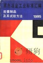 黑色冶金工业标准汇编：炭素制品及其试验方法：1995（1995年11月第1版 PDF版）
