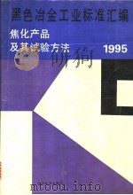 黑色冶金工业标准汇编:焦化产品及其试验方法:1995 1995年11月第1版 PDF电子版封面 冶金工业部信息标准研究院原材料室 中国标准出版社第二编辑室