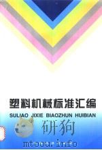塑料机械标准汇编（1997年12月第1版 PDF版）