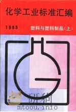 化学工业标准汇编：塑料与塑料制品  1995  （上册）（1996年06月第1版 PDF版）