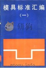 模具标准汇编  （一）（1992年04月第1版 PDF版）