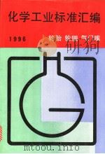 化学工业标准汇编：轮胎  轮辋  气门嘴  1996（1996年08月第1版 PDF版）