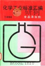 化学工业标准汇编：食品添加剂：  1996（1996年09月第1版 PDF版）