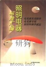照明电器标准汇编 (2):电光源及其附件、电光源专用原材料和半成品 1996年05月第1版 PDF电子版封面 照明电器标准汇编组编