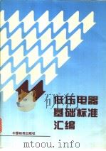 低压电器基础标准汇编（1996年06月第1版 PDF版）