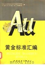 黄金标准汇编（1995年09月第1版 PDF版）