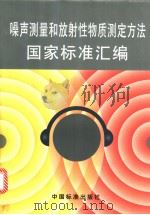 噪声测量和放射性物质测定方法国家标准汇编（1997年09月第1版 PDF版）