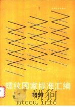 螺纹国家标准汇编  1991（1991年10月第1版 PDF版）
