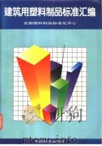 建筑用塑料制品标准汇编（1998年01月第1版 PDF版）