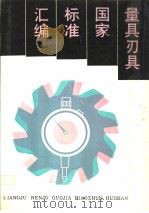 量具刃具国家标准汇编（1990年07月第1版 PDF版）