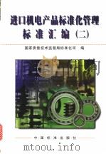 进口机电产品标准化管理标准汇编  （二）（1998年06月第1版 PDF版）
