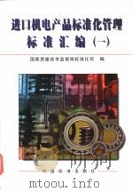 进口机电产品标准化管理标准汇编  （一）（1998年06月第1版 PDF版）