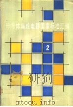半导体集成电路国家标准汇编  （2）（1992年02月第1版 PDF版）