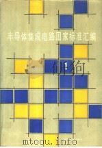 半导体集成电路国家标准汇编  （1）（1991年12月第1版 PDF版）