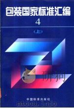 包装国家标准汇编  4  （上册）（1997年12月第1版 PDF版）
