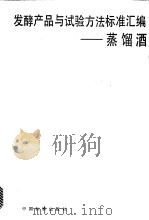 发酵产品与试验方法标准汇编：蒸馏酒（1992年11月第1版 PDF版）