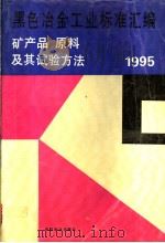 黑色冶金工业标准汇编：矿产品、原材料及其试验方法  1995（1995年11月第1版 PDF版）