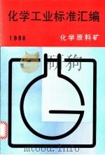 化学工业标准汇编：化学原料矿  1998（1999年03月第1版 PDF版）
