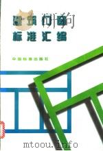 建筑门窗标准汇编（1997年06月第1版 PDF版）