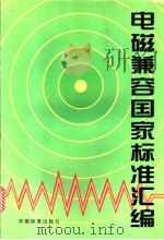 电磁兼容国家标准汇编（1998年07月第1版 PDF版）