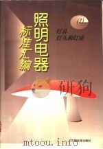 照明电器标准汇编  （1）：灯具·灯头和灯座（1996年05月第1版 PDF版）