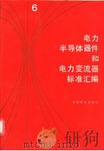 电力半导体器件和电力变流器标准汇编  （六）（1997年07月第1版 PDF版）