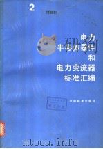 电力半导体器件和电力变流器标准汇编  （二）（1991年12月第1版 PDF版）