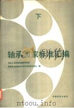 轴承国家标准汇编  （下册）（1990年06月第1版 PDF版）