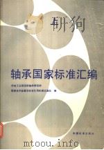 轴承国家标准汇编  （上册）（1990年06月第1版 PDF版）