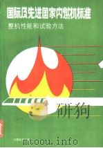 国际及先进国家内燃机标准  （整机性能和试验方法）（1987年07月第1版 PDF版）