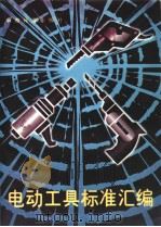 电动工具标准汇编（1996年10月第1版 PDF版）
