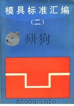 模具标准汇编  （二）（1992年11月第1版 PDF版）