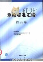 测绘标准汇编  综合卷 P644（ PDF版）